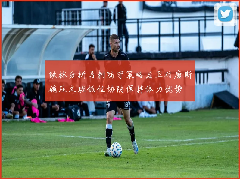 铁林分析马刺防守策略后卫对唐斯施压文班低位协防保持体力优势